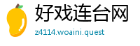 好戏连台网